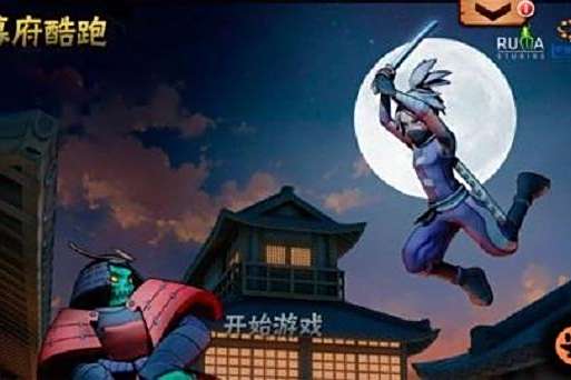 幕府酷跑 幕府酷跑