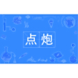 點炮(漢語辭彙) 點炮(漢語辭彙)