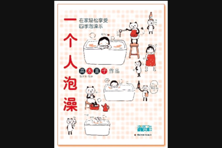 一個人泡澡 一個人泡澡
