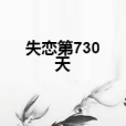 失戀第730天 失戀第730天