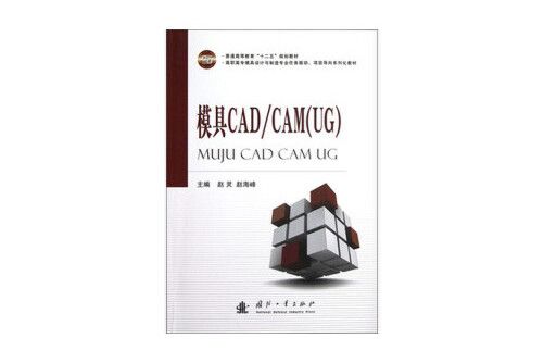 模具cad/cam(ug)(2013年國防工業出版社出版的圖書) 模具cad/cam(ug)(2013年國防工業出版社出版的圖書)