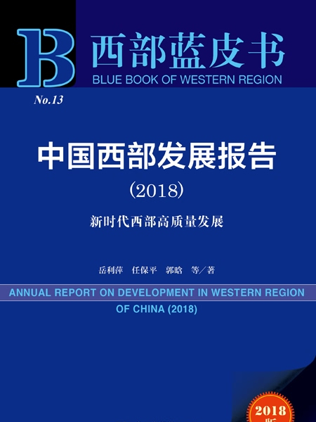 西部藍皮書：中國西部發展報告(2018)