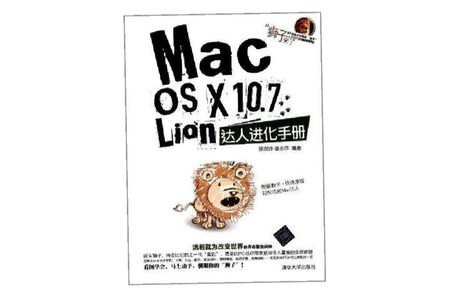 Mac OS X 10.7Lion達人進化手冊