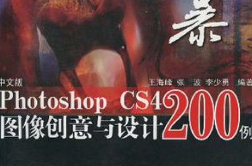 中文版Photoshop CS4圖像創意與設計200例