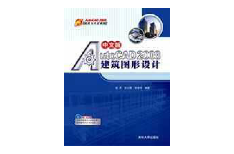 中文版AutoCAD 2008建築圖形設計