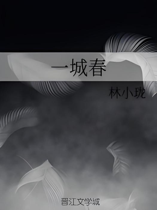 一城春 一城春