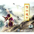 嶗山道士(山東省首部3D動畫電影) 嶗山道士(山東省首部3D動畫電影)