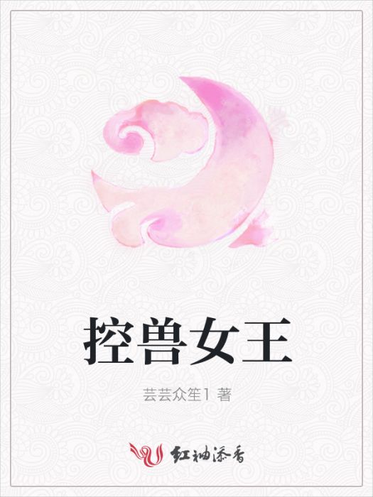 控獸女王 控獸女王