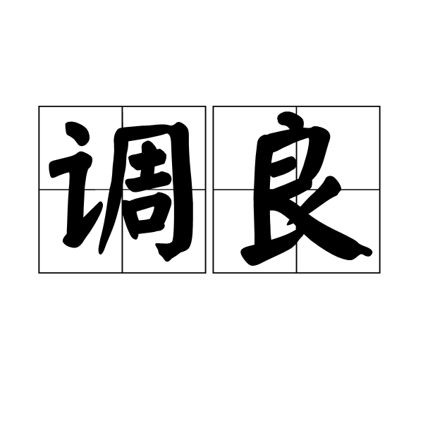 調良 調良