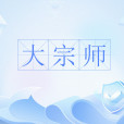 大宗師(《慶餘年》中的設定) 大宗師(《慶餘年》中的設定)
