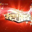 我是明星(娛樂綜藝節目) 我是明星(娛樂綜藝節目)