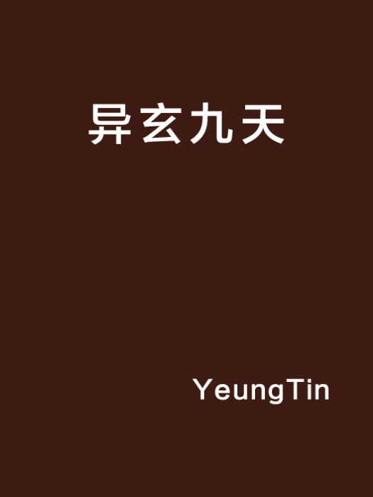 異玄九天 異玄九天