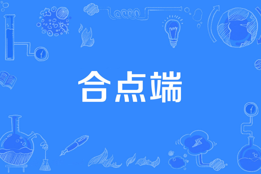 合點端 合點端
