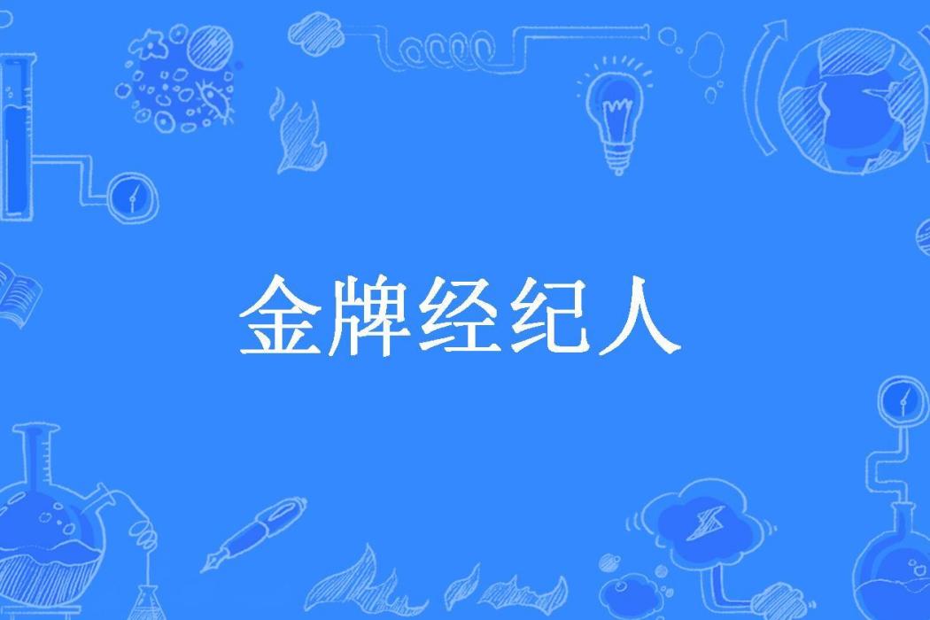 金牌經紀人(水果沙拉所著小說)