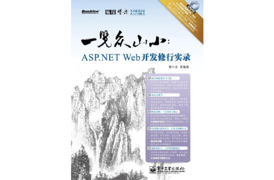 一覽眾山小：ASP.NET Web開發修行實錄