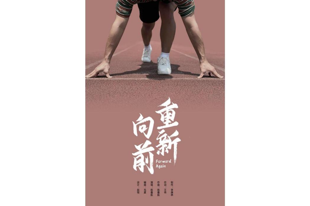 重新向前 重新向前