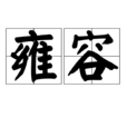 雍容 雍容