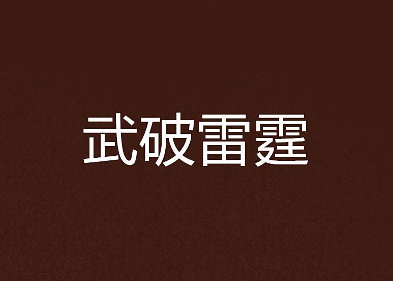 武破雷霆 武破雷霆