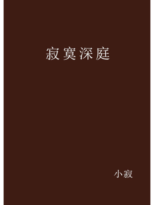 寂寞深庭
