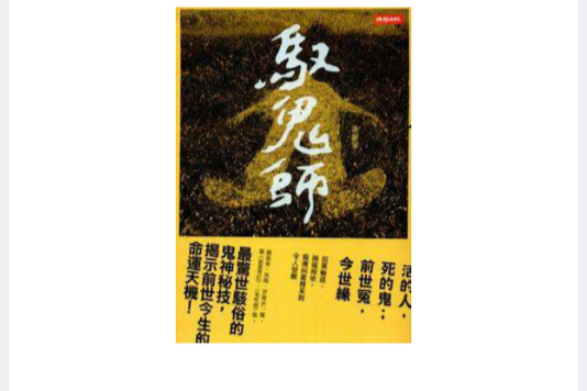 馭鬼師 馭鬼師