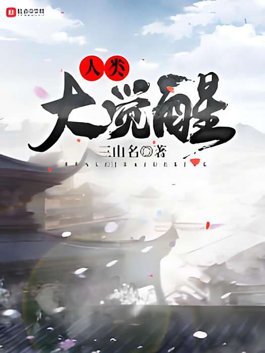 人類大覺醒 人類大覺醒