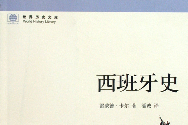 西班牙史(2009年東方出版中心出版的圖書) 西班牙史(2009年東方出版中心出版的圖書)