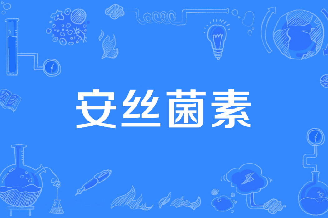 安絲菌素 安絲菌素