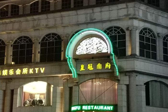 皇冠鼎府