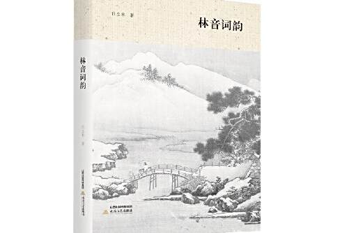 林音詞韻 林音詞韻