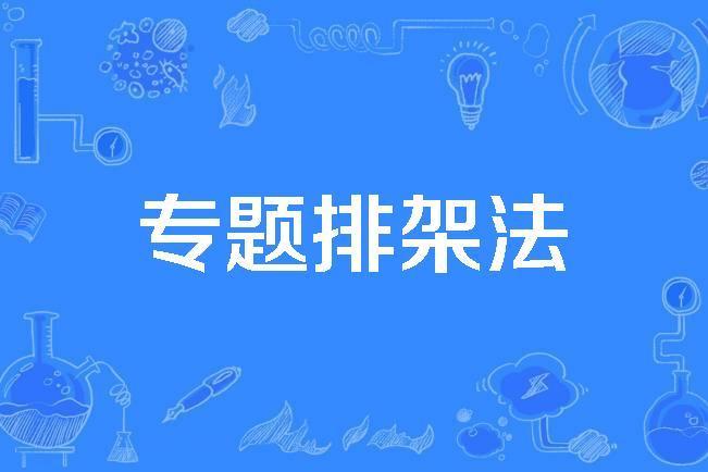 專題排架法 專題排架法