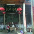 程氏祠 程氏祠