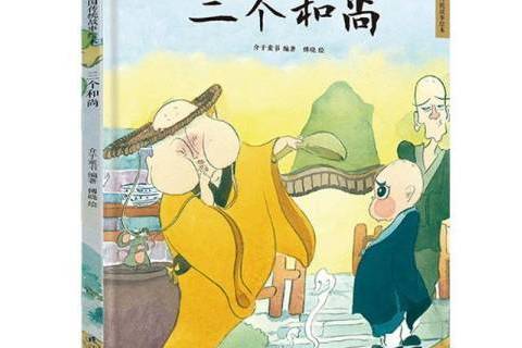 三個和尚(2021年江蘇鳳凰科學技術出版社出版的圖書)