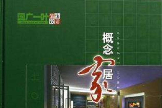 概念家居 概念家居