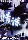 情諜 情諜