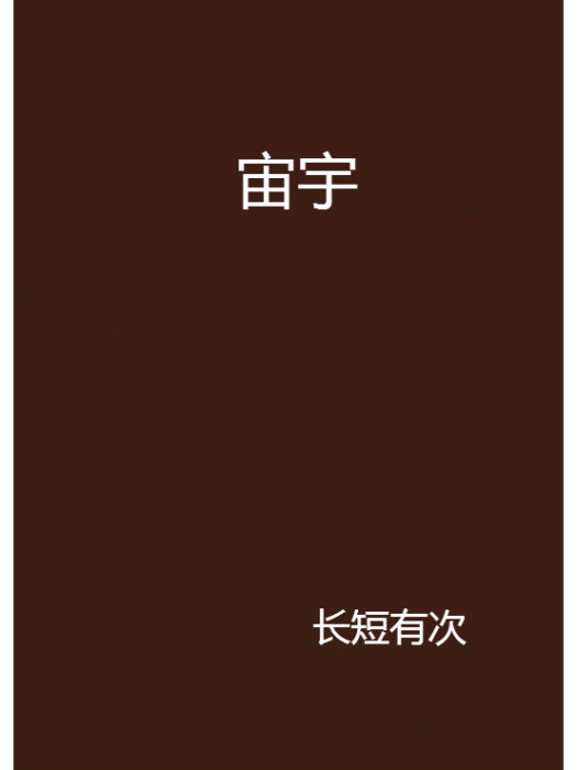 宙宇(長短有次創作的網路小說) 宙宇(長短有次創作的網路小說)
