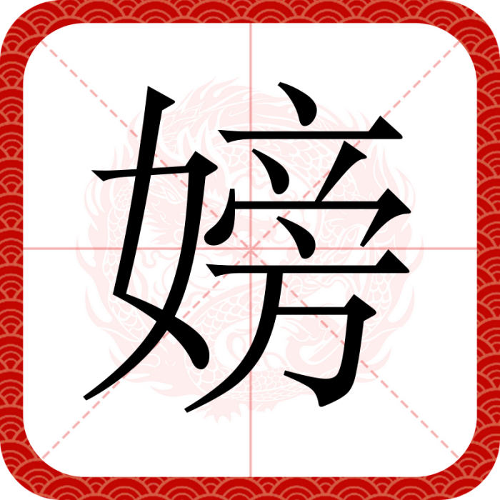 嫎