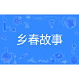 鄉春故事 鄉春故事