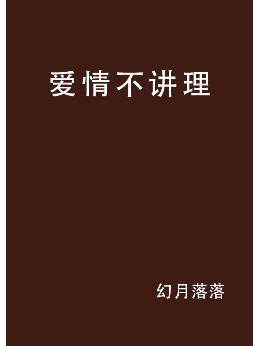 愛情不講理 愛情不講理