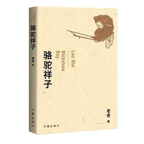 駱駝祥子(2019年作家出版社出版的圖書) 駱駝祥子(2019年作家出版社出版的圖書)