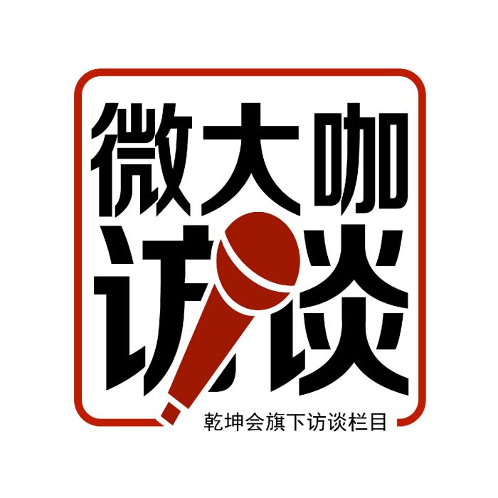 微大咖訪談 微大咖訪談