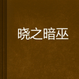 曉之暗巫 曉之暗巫