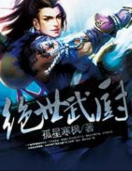 絕世武廚 絕世武廚