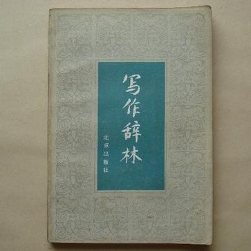 寫作辭林 寫作辭林