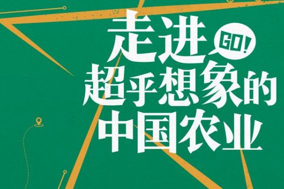 大國農情 大國農情