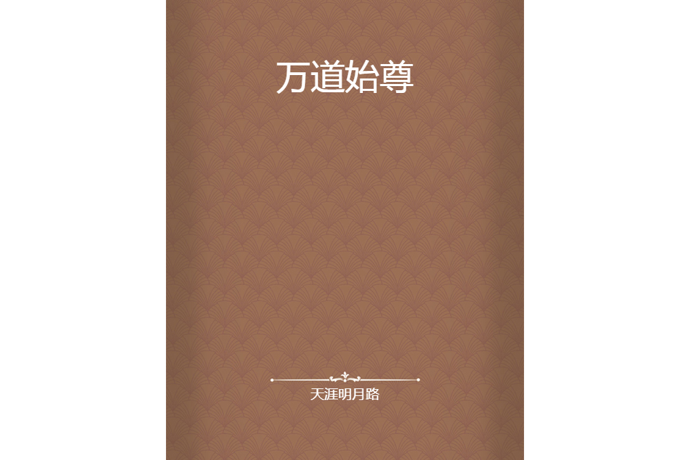 萬道始尊 萬道始尊