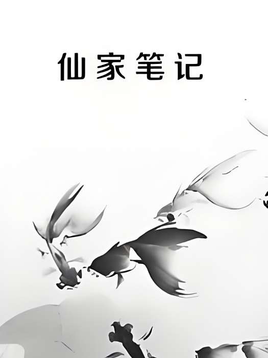 仙家筆記 仙家筆記