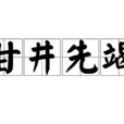 甘井先竭 甘井先竭