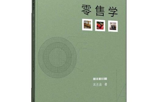 零售學(2020年首都經濟貿易大學出版社出版的圖書) 零售學(2020年首都經濟貿易大學出版社出版的圖書)