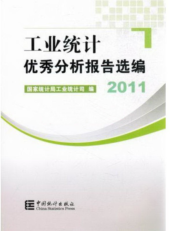 2011-工業統計優秀分析報告選編