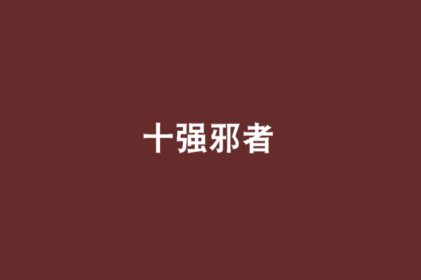 十強邪者